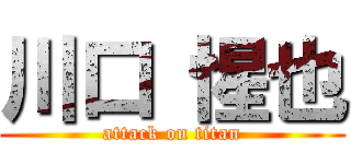 川口 惺也 (attack on titan)