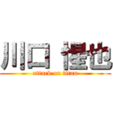 川口 惺也 (attack on titan)