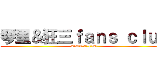 琴里＆狂三ｆａｎｓ ｃｌｕｂ (attack on titan)