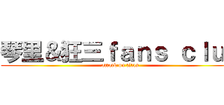 琴里＆狂三ｆａｎｓ ｃｌｕｂ (attack on titan)