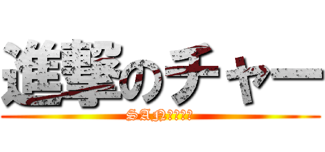 進撃のチャー (SAN値ピンチ)
