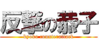 反撃の恭子 (kyoko counterattack)