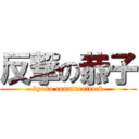 反撃の恭子 (kyoko counterattack)