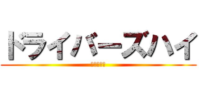 ドライバーズハイ (ちゃんねる)