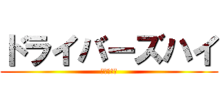 ドライバーズハイ (ちゃんねる)