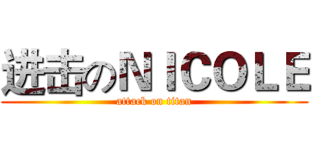 进击のＮＩＣＯＬＥ (attack on titan)