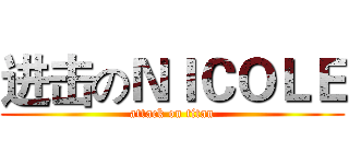 进击のＮＩＣＯＬＥ (attack on titan)