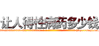 让人得性病药多少钱 (让人得性病药多少钱【电-186x2687x6963-Q278180069元-吉-药-业】我们做的是长期生意,靠的是老客户长期支持 http://sngk.net/gFPJFQ
)