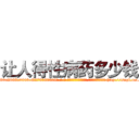 让人得性病药多少钱 (让人得性病药多少钱【电-186x2687x6963-Q278180069元-吉-药-业】我们做的是长期生意,靠的是老客户长期支持 http://sngk.net/gFPJFQ
)