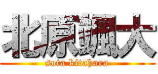 北原颯大 (sota kitahara)