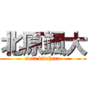 北原颯大 (sota kitahara)