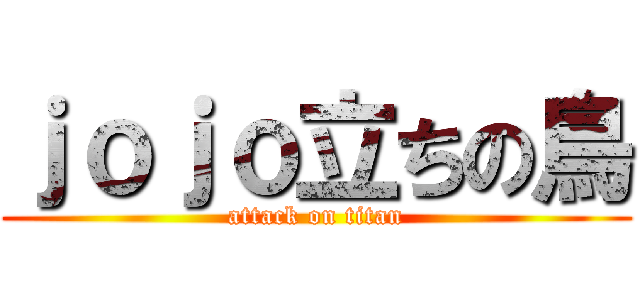 ｊｏｊｏ立ちの鳥 (attack on titan)