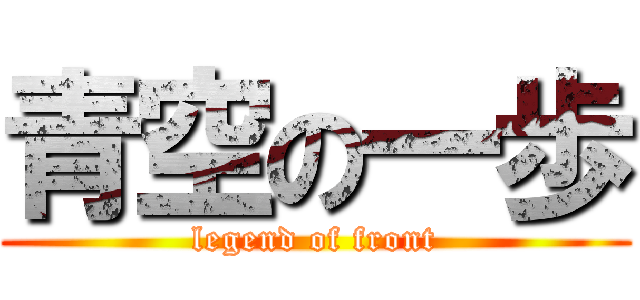 青空の一歩 (legend of front)