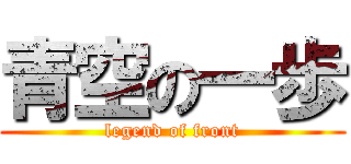 青空の一歩 (legend of front)
