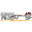青空の一歩 (legend of front)