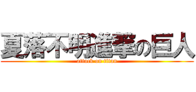 夏落不明進撃の巨人 (attack on titan)