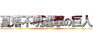 夏落不明進撃の巨人 (attack on titan)