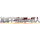 夏落不明進撃の巨人 (attack on titan)