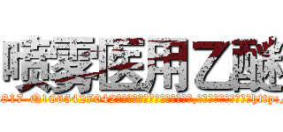 喷雾医用乙醚 (喷雾医用乙醚【电-151x68344x817-Q1065427042元吉药业】我们做的是长期生意,靠的是老客户长期支持http://sngk.net/Xoh1do

参考消息网我们做的是长期生意,靠的是老客户长期支持也许我们早该意识到，就连鲍勃·霍斯金斯（金球奖戏剧类电影男主角 
)