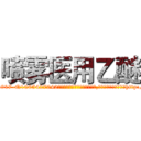 喷雾医用乙醚 (喷雾医用乙醚【电-151x68344x817-Q1065427042元吉药业】我们做的是长期生意,靠的是老客户长期支持http://sngk.net/Xoh1do

参考消息网我们做的是长期生意,靠的是老客户长期支持也许我们早该意识到，就连鲍勃·霍斯金斯（金球奖戏剧类电影男主角 
)