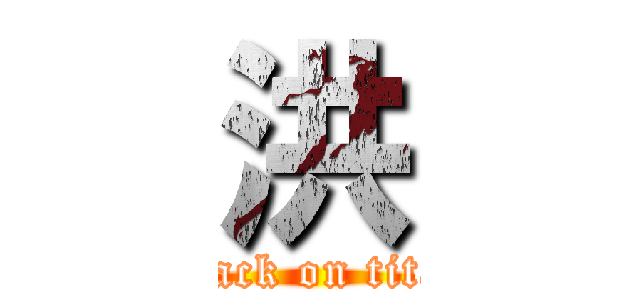 洪 (attack on titan)