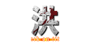 洪 (attack on titan)
