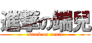進撃の端兒 (attack on xenia)