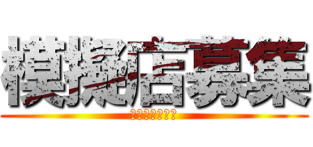 模擬店募集 (宮崎西高ブース)