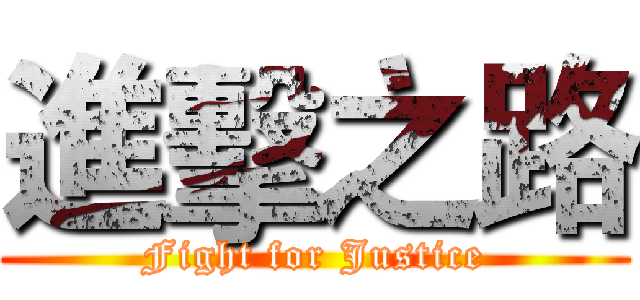進擊之路 (Fight for Justice)