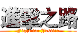 進擊之路 (Fight for Justice)