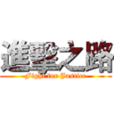 進擊之路 (Fight for Justice)