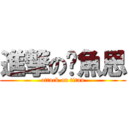 進撃の魷魚思 (attack on titan)