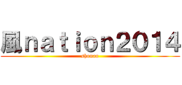 風ｎａｔｉｏｎ２０１４ (shonan)