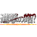 進撃の皓尔 (attack on handsome er)