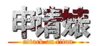 申请婊 (attack on titan)