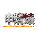 申请婊 (attack on titan)