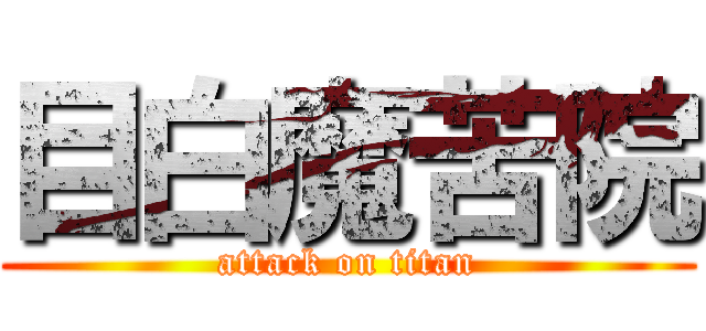 目白魔苦院 (attack on titan)