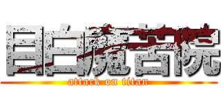 目白魔苦院 (attack on titan)