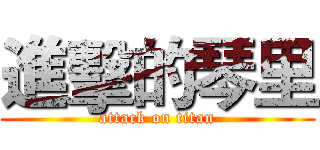 進擊的琴里 (attack on titan)