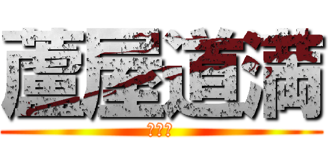 蘆屋道満 (マンボ)