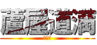 蘆屋道満 (マンボ)