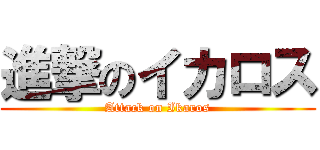 進撃のイカロス (Attack on Ikaros)