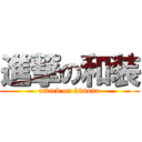 進撃の和装 (attack on kimono)