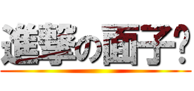進撃の面子书 ()