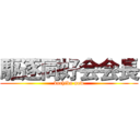 駆逐同好会会長 (kuchiku now)