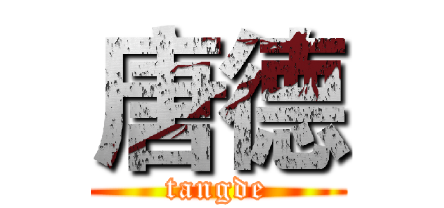 唐德 (tangde)