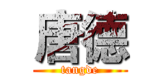 唐德 (tangde)