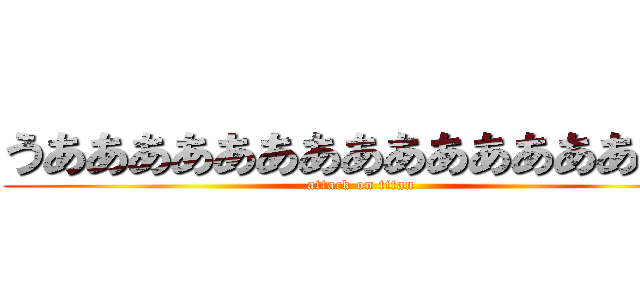 うああああああああああああああああ (attack on titan)