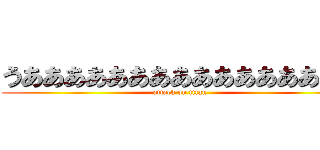 うああああああああああああああああ (attack on titan)