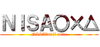 ＮＩＳＡ〇×△ (NISA　maji totte)